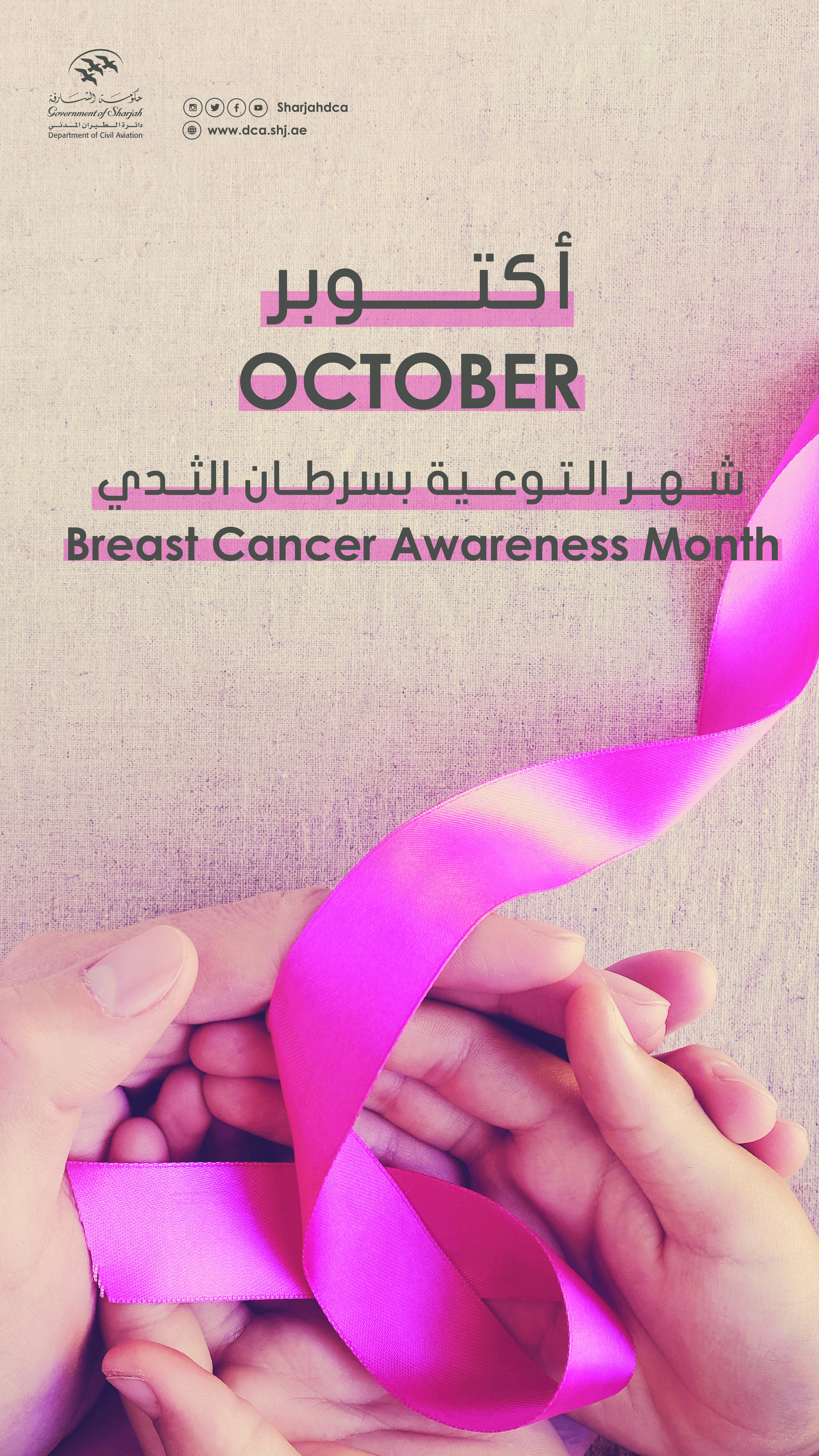  التوعية بمرض سرطان الثدي